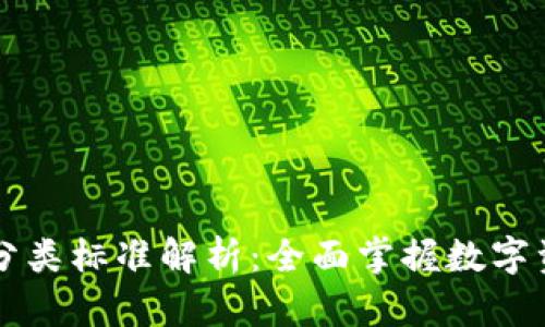 区块链钱包分类标准解析：全面掌握数字资产存储方案