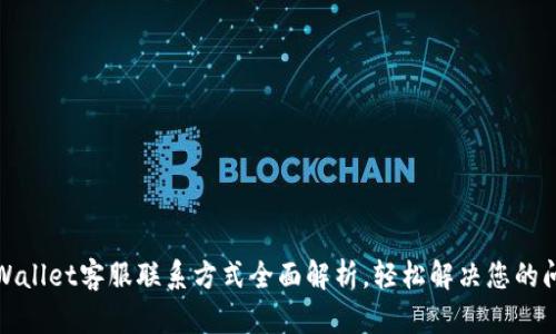 TPWallet客服联系方式全面解析，轻松解决您的问题
