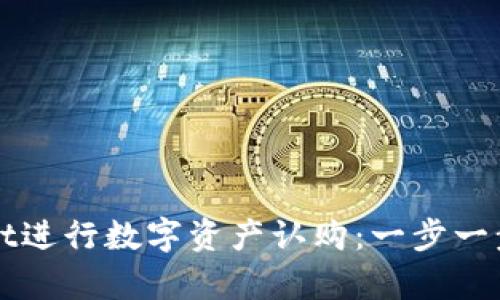 如何通过TPWallet进行数字资产认购：一步一步指导与市场洞察
