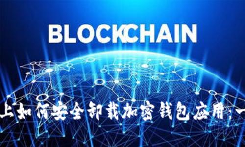 苹果设备上如何安全卸载加密钱包应用：一步步指南
