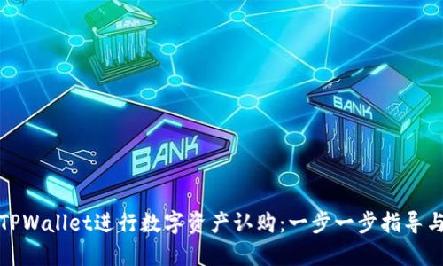 如何通过TPWallet进行数字资产认购：一步一步指导与市场洞察