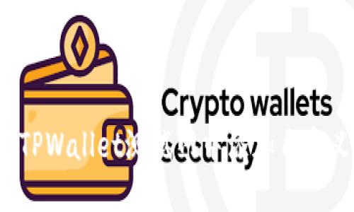 如何在TPWallet测试网中添加自定义代币？