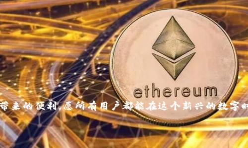   如何设置关闭TPWallet安装被拦截的问题 / 
 guanjianci TPWallet, 安装被拦截, 关闭拦截设置, 移动设备安全 /guanjianci 

引言
在当前的数字时代，越来越多的人开始接触和使用加密货币及其相关钱包应用。其中，TPWallet作为一款受欢迎的数字钱包，提供了一系列丰富的功能以满足用户的需求。然而，在安装TPWallet的过程中，一些用户可能会遇到被拦截的问题。这常常使得他们在体验新技术及服务时感到困惑与无奈。本文将为您介绍如何设置关闭TPWallet安装被拦截的问题，并分享相关的安全知识和技巧，以确保您的安装过程顺利无阻。

TPWallet概述
首先，让我们了解一下TPWallet。TPWallet是一款综合性数字钱包，支持多种加密货币的管理与交易。作为一款移动应用，TPWallet拥有友好的用户界面以及高效的交易处理能力，受到用户的广泛喜爱。然而，正是因为其连接互联网及处理敏感信息的特性，移动设备的安全设置往往会对其安装造成干扰。“天上掉馅饼”的机会总是伴随着风险，“真正的好东西总是需要经过一些考验”。因此，了解并解决安装被拦截的问题显得尤为重要。

为什么会被拦截
TPWallet安装被拦截的原因多种多样，可能涉及到系统的安全设置、移动设备的安全软件或是网络环境等因素。大多数情况下，你的手机会自动屏蔽不明来源的应用程序安装，以保护用户的安全。这一功能在保护我们不受恶意软件侵害的同时，也可能会让一些合法的应用安装变得困难。正如俗话所说，“不怕一万，就怕万一”，合理的安全设置对于我们来说至关重要。

关闭安装拦截的步骤
若您希望顺利安装TPWallet，以下是一些关闭安装拦截的设置步骤：

h4步骤一：允许未知来源应用的安装/h4
大部分智能手机都有一个“安全性”或“隐私”设置选项，用于管理应用的安装权限。请按照以下步骤操作：
ol
li打开手机的“设置”应用。/li
li找到“安全性”或“隐私”选项。/li
li滚动查找“未知来源”或“安装未知应用”选项。/li
li选择“允许安装未知来源应用”，这将让您能安装TPWallet等非应用商店的应用。/li
/ol

h4步骤二：关闭安全软件的干扰/h4
许多用户在手机上安装了安全软件，其强大的防护能力有时会对系统操作造成影响。您可以暂时关闭这些安全软件，进行TPWallet的安装：
ol
li找到安全软件的应用图标，打开它。/li
li在设置选项中寻找“实时保护”或者“应用防护”功能。/li
li暂时关闭相关功能来完成安装，然后可以在安装完成后再开启。/li
/ol

h4步骤三：检查网络连接/h4
有时候网络环境不佳或被限速也会影响应用的下载安装。确保您的网络连接稳定，尝试使用Wi-Fi信号或者更换网络源，有时问题可能就会迎刃而解。“山不转路转”，换个方式或许会有意想不到的效果。

安装过程中的注意事项
在您进行TPWallet的安装时，还有一些小细节和注意事项需要牢记：
ul
li确保您下载的TPWallet应用是来自官方的渠道，切勿随意下载不明链接，以免安装恶意应用造成损失。“好事多磨”，这个过程需要耐心。/li
li在进入应用前，您可能需要进行必要的账户注册和信息验证，确保所有相关信息的安全性与真实性。/li
li安装完成后，记得检查应用权限，确保TPWallet只获取必要的权限以增强安全性。/li
/ul

总结
安装TPWallet被拦截的问题并不可怕，关键是掌握正确的设置与解决方案。通过调整设备的安全设置、关闭安全软件的干扰以及确保网络的稳定，您就能顺利地安装TPWallet，享受到数字钱包带来的便利。愿所有用户都能在这个新兴的数字时代里，像“青出于蓝而胜于蓝”般，获取更多的知识与财富！

希望本文提供的内容能帮助您解决安装上的困扰，顺利体验TPWallet带来的极致体验。如有任何疑问或需求，欢迎随时联系技术支持。
