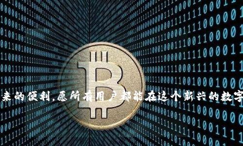   如何设置关闭TPWallet安装被拦截的问题 / 
 guanjianci TPWallet, 安装被拦截, 关闭拦截设置, 移动设备安全 /guanjianci 

引言
在当前的数字时代，越来越多的人开始接触和使用加密货币及其相关钱包应用。其中，TPWallet作为一款受欢迎的数字钱包，提供了一系列丰富的功能以满足用户的需求。然而，在安装TPWallet的过程中，一些用户可能会遇到被拦截的问题。这常常使得他们在体验新技术及服务时感到困惑与无奈。本文将为您介绍如何设置关闭TPWallet安装被拦截的问题，并分享相关的安全知识和技巧，以确保您的安装过程顺利无阻。

TPWallet概述
首先，让我们了解一下TPWallet。TPWallet是一款综合性数字钱包，支持多种加密货币的管理与交易。作为一款移动应用，TPWallet拥有友好的用户界面以及高效的交易处理能力，受到用户的广泛喜爱。然而，正是因为其连接互联网及处理敏感信息的特性，移动设备的安全设置往往会对其安装造成干扰。“天上掉馅饼”的机会总是伴随着风险，“真正的好东西总是需要经过一些考验”。因此，了解并解决安装被拦截的问题显得尤为重要。

为什么会被拦截
TPWallet安装被拦截的原因多种多样，可能涉及到系统的安全设置、移动设备的安全软件或是网络环境等因素。大多数情况下，你的手机会自动屏蔽不明来源的应用程序安装，以保护用户的安全。这一功能在保护我们不受恶意软件侵害的同时，也可能会让一些合法的应用安装变得困难。正如俗话所说，“不怕一万，就怕万一”，合理的安全设置对于我们来说至关重要。

关闭安装拦截的步骤
若您希望顺利安装TPWallet，以下是一些关闭安装拦截的设置步骤：

h4步骤一：允许未知来源应用的安装/h4
大部分智能手机都有一个“安全性”或“隐私”设置选项，用于管理应用的安装权限。请按照以下步骤操作：
ol
li打开手机的“设置”应用。/li
li找到“安全性”或“隐私”选项。/li
li滚动查找“未知来源”或“安装未知应用”选项。/li
li选择“允许安装未知来源应用”，这将让您能安装TPWallet等非应用商店的应用。/li
/ol

h4步骤二：关闭安全软件的干扰/h4
许多用户在手机上安装了安全软件，其强大的防护能力有时会对系统操作造成影响。您可以暂时关闭这些安全软件，进行TPWallet的安装：
ol
li找到安全软件的应用图标，打开它。/li
li在设置选项中寻找“实时保护”或者“应用防护”功能。/li
li暂时关闭相关功能来完成安装，然后可以在安装完成后再开启。/li
/ol

h4步骤三：检查网络连接/h4
有时候网络环境不佳或被限速也会影响应用的下载安装。确保您的网络连接稳定，尝试使用Wi-Fi信号或者更换网络源，有时问题可能就会迎刃而解。“山不转路转”，换个方式或许会有意想不到的效果。

安装过程中的注意事项
在您进行TPWallet的安装时，还有一些小细节和注意事项需要牢记：
ul
li确保您下载的TPWallet应用是来自官方的渠道，切勿随意下载不明链接，以免安装恶意应用造成损失。“好事多磨”，这个过程需要耐心。/li
li在进入应用前，您可能需要进行必要的账户注册和信息验证，确保所有相关信息的安全性与真实性。/li
li安装完成后，记得检查应用权限，确保TPWallet只获取必要的权限以增强安全性。/li
/ul

总结
安装TPWallet被拦截的问题并不可怕，关键是掌握正确的设置与解决方案。通过调整设备的安全设置、关闭安全软件的干扰以及确保网络的稳定，您就能顺利地安装TPWallet，享受到数字钱包带来的便利。愿所有用户都能在这个新兴的数字时代里，像“青出于蓝而胜于蓝”般，获取更多的知识与财富！

希望本文提供的内容能帮助您解决安装上的困扰，顺利体验TPWallet带来的极致体验。如有任何疑问或需求，欢迎随时联系技术支持。
