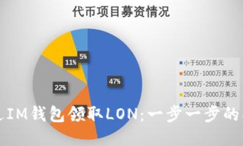 如何通过IM钱包领取LON：一步一步的操作指南