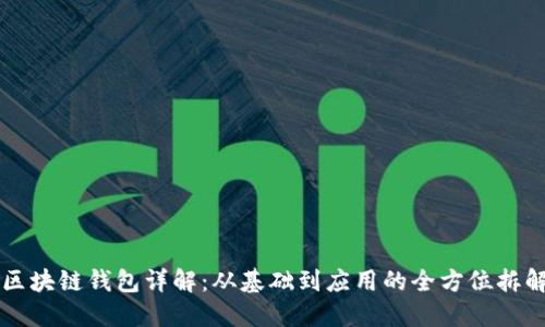 区块链钱包详解：从基础到应用的全方位拆解
