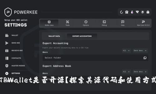 TPWallet是否开源？探索其源代码和使用方式