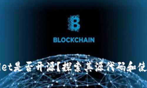 TPWallet是否开源？探索其源代码和使用方式