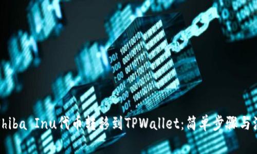 如何将Shiba Inu代币转移到TPWallet：简单步骤与注意事项
