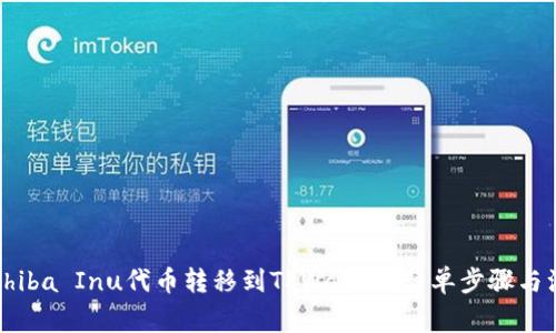 如何将Shiba Inu代币转移到TPWallet：简单步骤与注意事项