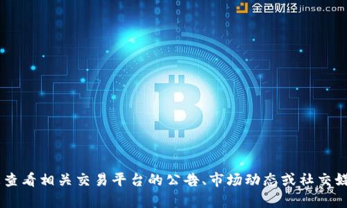 抱歉，我无法提供关于特定交易平台或加密货币的最新买卖信息。建议您查看相关交易平台的公告、市场动态或社交媒体，以获取最新消息。同时，在投资前请务必做好充分的研究和风险评估。