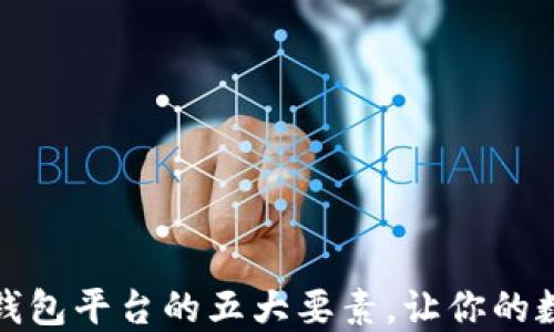 
选择安全区块链钱包平台的五大要素，让你的数字资产高枕无忧