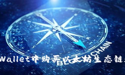 如何在TPWallet中购买以太坊生态链数字货币？