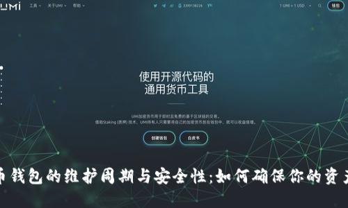 数字币钱包的维护周期与安全性：如何确保你的资产安全