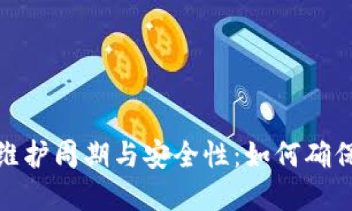 数字币钱包的维护周期与安全性：如何确保你的资产安全