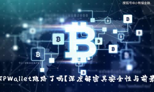 TPWallet跑路了吗？深度解密其安全性与前景