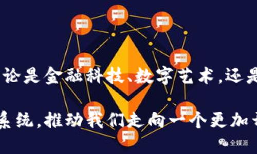 以太坊（ETH）的简介

以太坊（Ethereum），通常简称ETH，是一个开源的区块链平台，最为人知的是其智能合约的功能。它由程序员维塔利克·布特林于2015年创建，旨在超过比特币的功能界限。以太坊不仅能进行点对点的数字货币交易，还可以构建去中心化应用程序（DApps）、进行初始代币发行（ICO）、以及利用其独特的以太币（Ether）进行众多金融创新。

以太坊的核心理念

以太坊的核心理念是去中心化。它允许开发人员在其平台上发布和执行代码，而不必依赖传统的金融机构或中介。正如一句古话所说：“兄弟如手足。”去中心化意味着每一个参与者在网络中都享有同等的地位，没有人能单独掌控一切。这使得平台更加安全、透明和抗审查。

以太坊的工作原理

以太坊采用了一种名为“工作量证明”（Proof of Work, PoW）的共识机制来确保网络的安全性。然而，随着技术进步和可持续发展的需求，以太坊正逐步向“权益证明”（Proof of Stake, PoS）过渡。这一变化不仅提高了能源效率，还增强了网络的安全性。

在以太坊网络中，任何人都可以创建智能合约。这是一种自执行的合同，合约条款直接写入代码中。智能合约能够大大简化交易过程，消除对中介的需求，降低交易成本。正如当地的一句谚语：“一言既出，驷马难追。”在以太坊的智能合约中，一旦合约被触发，其行为是不可更改的，增强了信任和透明度。

以太币：以太坊的核心资产

以太币（Ether, ETH）是以太坊网络的原生加密货币，主要用于支付交易费用和激励矿工。ETH的用途广泛，包括支付启动去中心化应用程序的费用、参与初始代币发行（ICO），乃至于在去中心化金融（DeFi）项目中抵押资产。

随着以太坊技术的不断发展和应用的增加，ETH的价值也在稳步上升。然而，就像“人心齐，泰山移”，“社区的支持和参与”也是ETH价格上涨的重要因素。在以太坊的生态系统中，开发者和社区成员的参与能够推动更多创新，进一步提高以太坊的实用性和价值。

以太坊的应用场景

以太坊的应用场景可谓是丰富多彩。从金融服务到艺术创作，以太坊正在影响着各个领域。以下是一些具体的应用领域：

h4去中心化金融（DeFi）/h4

DeFi是建立在以太坊上的一种趋势，旨在用去中心化的方式提供传统金融服务，如借贷、交易、保险等。这些应用通常使用智能合约来自动执行合约条款，为用户在没有中介的情况下提供服务。西方有句谚语：“钱是万能的”，而DeFi的出现使得越来越多的人能够在全球范围内无障碍地获取金融服务。

h4非同质化代币（NFT）/h4

NFT代表了数字艺术品、音乐、游戏道具等独特资产，能够在以太坊平台上进行交易。这一现象在全球范围内获得了极大的关注，正如“看了都说好”，许多艺术家和创作者纷纷涌入这一领域，通过NFT来实现他们的艺术价值和经济收益。

h4去中心化自治组织（DAO）/h4

DAO是由智能合约管理的一种组织架构，允许投资者共同参与决策，完全无须传统的管理机制。如同“中国的水滴石穿”，通过社区的共同努力，DAO能够在没有中心化管理的情况下实现自主运转和决策。

以太坊的挑战与未来

尽管以太坊在区块链领域取得了显著的成就，但仍面临一些挑战。网络的拥堵、高昂的交易费用以及可扩展性问题都是亟待解决的难题。

为了解决这些问题，以太坊开发团队正积极推进以太坊2.0升级，旨在提高网络的吞吐量和安全性。这一升级将采用分片技术（sharding），能够将数据分散到多个节点上，从而提高效率。

展望未来，以太坊的潜力巨大。随着更多的企业和个人开始理解和接受区块链技术，以太坊的影响力将进一步扩大。在数字经济日益发展的今天，以太坊不仅仅是一种加密货币，更是推动全球经济数字化转型的重要力量。正如中国的一句古语：“行百里者半九十”，以太坊的旅程才刚刚开始，未来值得期待。

总结

以太坊（ETH）不仅仅是一个区块链平台，它代表了一种新的科技和经济模式。通过智能合约和去中心化的特性，以太坊为各行各业带来了无限的可能性。无论是金融科技、数字艺术，还是组织管理，以太坊都在发挥着不可或缺的作用。

受益于全球社区的不断创新与建设，ETH正朝着更加广泛的适用性和价值发展。随着技术的不断发展，未来将会有更多的人和组织加入这一革命性的生态系统，推动我们走向一个更加开放和去中心化的世界。正如“天道酬勤”，以太坊的坚持和创新将为未来的区块链技术发展奠定坚实的基础。