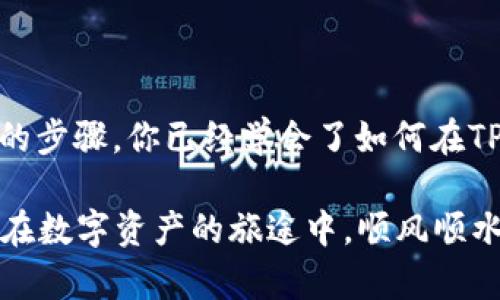 tiaoti如何在TPWallet上注册冷钱包：一步步引导你保障数字资产安全/tiaoti  
TPWallet, 冷钱包, 数字资产, 注册步骤/guanjianci  

引言：数字资产安全的重要性  
在数字货币飞速发展的今天，保护个人资产安全变得愈发重要。面对黑客攻击和交易所的安全隐患，越来越多的人选择使用冷钱包来保障自己的数字资产。而TPWallet，作为一个知名的冷钱包解决方案，无疑为用户提供了一个安全、可靠的选择。让我们一起看看如何在TPWallet平台注册冷钱包，从而为自己的数字资产筑起一座“铜墙铁壁”。  

什么是TPWallet冷钱包？  
TPWallet是一个多链数字资产钱包，支持多种主流数字货币的存储与管理。与热钱包相比，冷钱包的最大优势在于其安全性，因其并不直接连接互联网，这就大大降低了被黑客攻击的风险。你可以将TPWallet冷钱包想象成你可靠的小金库，必要时只需打开它，就可以提取你的资产。  

为什么选择TPWallet冷钱包？  
选择TPWallet冷钱包的理由有很多：首先，它支持多种数字货币，方便用户进行资产的多样化管理；其次，TPWallet具有较高的安全性，通过私钥离线存储的方式，确保用户的资产不受互联网攻击；最后，TPWallet的用户界面友好，操作简单，适合新手用户与专业用户。  

在TPWallet上注册冷钱包的步骤  
现在，咱们进入正题，详细介绍如何在TPWallet上注册冷钱包。只要跟着这些步骤走，你就能顺利实现数字资产的安全存储。  

h4第一步：下载TPWallet应用/h4  
首先，你需要下载TPWallet应用。你可以在苹果App Store或Google Play商店中搜索“TPWallet”进行下载，或前往TPWallet的官方网站找到对应版本进行下载安装。记住，“一日之计在于晨”，早点行动，总能获得更大的便利。  

h4第二步：打开应用并选择注册/h4  
安装完成后，打开TPWallet应用。在首页界面上，你会看到“创建钱包”或“注册账户”的选项。点击“创建钱包”，这是你开启安全旅程的第一步。  

h4第三步：设置强密码/h4  
接下来，系统会要求你设置一个强密码。建议你选择一个既难以猜测又容易记住的密码，以防被他人恶意使用。如果你觉得自己记性不好，可以考虑使用密码管理工具，省去担心忘记密码的烦恼。  

h4第四步：备份助记词/h4  
在设置完密码后，TPWallet会生成一组助记词。这些词语是恢复你钱包的重要凭证，切记要妥善保存。可以将其写在纸上，放在安全的地方，避免电子设备的损坏或丢失。俗话说：“留得青山在，不怕没柴烧”，备份好助记词是你能否找回钱包的关键。  

h4第五步：确认助记词/h4  
在你备份好助记词后，TPWallet会要求你确认助记词的顺序。这一点必须谨慎填写，否则将无法进入钱包。如果确认无误，恭喜你，你离注册成功又近了一步！  

h4第六步：完成注册/h4  
确认助记词后，就可以顺利完成注册，进入你的TPWallet冷钱包了。此时，你可以开始添加、管理你的数字资产，充分体会到冷钱包带来的安全感。  

如何使用TPWallet冷钱包进行交易  
虽然冷钱包的主要功能是用于长时间存储，但在需要时，它同样支持交易。以下是使用TPWallet冷钱包进行交易的方式：  

h4首先，导入你的冷钱包/h4  
如果需要进行交易，首先要把冷钱包导入到热钱包中。你需要在TPWallet中找到“导入钱包”的选项，然后输入助记词或私钥进行导入。  

h4选择交易类型/h4  
导入成功后，你可以选择发送或接收数字资产。对于发送资金，只需输入对方的钱包地址和金额，然后确认即可。同时，需记得检查一遍地址是否输入正确，确保发送无误。  

h4完成交易后的安全措施/h4  
在完成交易后，建议你再次将钱包设置回冷钱包状态，确保资产的安全。就像老祖宗所说的：“不怕一万，就怕万一”，小心谨慎常伴你左右。  

结语：安全存储，智者之选  
数字资产的安全自古以来就是一个备受重视的话题。如今，TPWallet为我们提供了一个安全的冷钱包选择，让我们在复杂的数字货币交易世界中，更加从容不迫。通过以上的步骤，你已经学会了如何在TPWallet上注册冷钱包。别忘了，资产的安全不仅依赖于技术，更在于我们自己的使用习惯。希望每一位用户都能利用好TPWallet，保护自己的数字财富，驶向财富的彼岸。  

无论你是刚入门的新手，亦或是经验丰富的投资者，选择TPWallet都将是你明智的选择。记住：“少壮不努力，老大徒伤悲”，越早进行安全存储，你的未来发展越有保障。祝你在数字资产的旅途中，顺风顺水，财源广进！