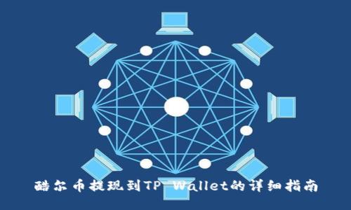 酷尔币提现到TP Wallet的详细指南