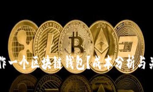 如何制作一个区块链钱包？成本分析与关键因素