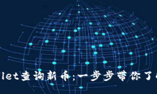 overlay
如何在TPWallet查询新币：一步步带你了解钱包新动态