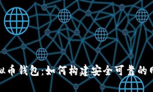 探索虚拟币钱包：如何构建安全可靠的网站源码