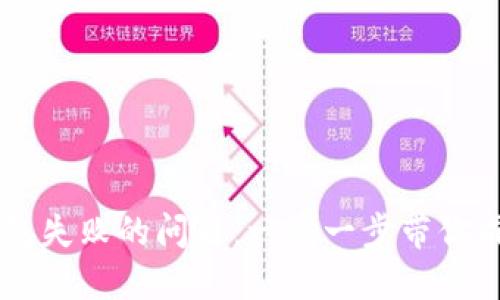 解决TPWallet创建钱包失败的问题：一步一步带你成功创建数字资产钱包