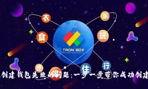 解决TPWallet创建钱包失败的问题：一步一步带你成功创建数字资产钱包