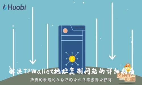 解决TPWallet地址复制问题的详细指南