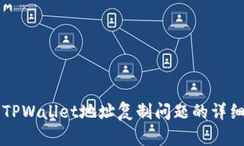 解决TPWallet地址复制问题的详细指南