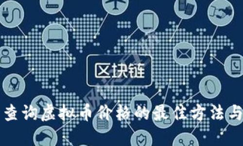 实时查询虚拟币价格的最佳方法与工具