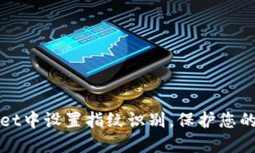 如何在TPWallet中设置指纹识别，保护您的数字资产安全