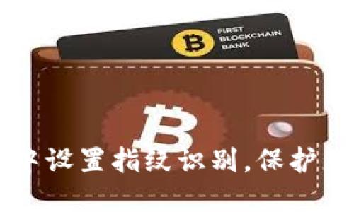 如何在TPWallet中设置指纹识别，保护您的数字资产安全