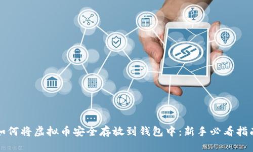 如何将虚拟币安全存放到钱包中：新手必看指南