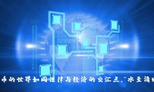   tpwallet转账签名失败的解决方法与经验分享 / 
 guanjianci tpwallet, 转账, 签名失败, 解决方法 /guanjianci 

引言
随着数字货币的迅猛发展，越来越多的投资者开始接触和使用加密钱包。在这个过程中，tpwallet作为一款热门的钱包应用，受到了广大用户的青睐。然而，在实际使用时，许多用户可能会遇到一些问题，其中“转账签名失败”便是常见之一。这一问题不仅让用户感到困惑，更是影响了他们的交易体验。那么，该如何有效处理这一问题？本文将结合实际经验，为大家提供一些解决方法和建议。

了解转账签名的原理
在深入讨论解决方法之前，首先我们需要了解转账签名的基本原理。真相是，加密货币的转账操作包含了多个步骤，而签名则是其中至关重要的一环。每一笔转账都需要用私钥生成一个唯一的数字签名，以确保资金的安全性和转账的有效性。如果签名失败，意味着转账无法顺利进行，这常常让用户感到挫败。

签名失败的常见原因
想要解决问题，首先我们得搞清楚问题的根源。以下是一些导致tpwallet转账签名失败的常见原因：
ul
  listrong私钥丢失或错用：/strong如果私钥不正确，便无法成功生成签名。/li
  listrong网络问题：/strong在网络不稳定的情况下，转账请求可能会因为信号丢失导致签名失败。/li
  listrong软件版本过旧：/strong使用过时版本的tpwallet可能无法兼容最新的区块链协议。/li
  listrong账户状态异常：/strong如果账户处于锁定状态或者被暂停，签名也会失败。/li
/ul

解决方案及步骤
如果你遇到了tpwallet转账签名失败的问题，不要急，下面的步骤或许可以帮助你解决这一难题。

h41. 检查私钥/h4
首先，你需要确认你的私钥是正确的。记住，私钥就像你钱包的钥匙，只有拥有正确的钥匙，才能打开钱包。务必确保你输入的私钥与钱包的匹配，如果不小心抄错了一个字母，也可能导致签名失败。

h42. 更新钱包版本/h4
很多时候，软件的更新可以修复已知的bug，因此，你应该定期检查tpwallet是否有新的版本可供下载。尤其是在进行大额转账之前，确保你的钱包是最新版本，这样可以避免出现不必要的问题。

h43. 测试网络连接/h4
一个稳定的网络连接是成功进行转账的前提条件。如果你正在使用移动数据，建议切换到WIFI，反之亦然。你也可以尝试重启路由器或设备，以此同时，清理一下应用的缓存，有时这些小举动会带来意想不到的惊喜。

h44. 联系客服/h4
如果上述步骤无法解决你的问题，不妨联系tpwallet的客服。客服人员通常能够提供更专业的帮助，帮助你排查可能存在的技术问题。在联系时，尽可能提供详细的信息，例如错误提示信息、操作步骤等，以便客服更快找到解决方案。“细节决定成败”，任何小细节都有可能是问题的根源。

防范未然：增强安全意识
解决了转账签名失败的问题后，我们更应该注意如何防范类似情况的再次发生。除了定期更新软件和保护好私钥外，你还应该：
ul
  listrong定期备份钱包：/strong在使用tpwallet时，确保定期备份你的钱包，这样即使发生意外情况，也能避免损失。/li
  listrong确保官方渠道下载：/strong无论何时，确保从tpwallet的官方网站或官方应用商店下载应用，避免下载到伪造或恶意程序。/li
  listrong关注官方消息：/strong很多时候，问题的产生与平台的更新有关，关注官方的消息可以让你第一时间得知相关信息。/li
/ul

结语
总的来说，tpwallet转账签名失败并不是无法解决的问题。通过了解其背后的原理、分析常见原因并采取相应的解决步骤，每位用户都有机会顺利完成自己的转账操作。加密货币的世界如同法律与经济的交汇点，“水至清则无鱼”，时刻保持一定的警觉和学习意识，才能在这个充满机遇与挑战的市场中立于不败之地。希望以上的经验分享能帮助到你，祝你在加密世界的数字资产交易中一帆风顺！