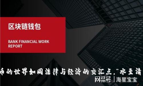   tpwallet转账签名失败的解决方法与经验分享 / 
 guanjianci tpwallet, 转账, 签名失败, 解决方法 /guanjianci 

引言
随着数字货币的迅猛发展，越来越多的投资者开始接触和使用加密钱包。在这个过程中，tpwallet作为一款热门的钱包应用，受到了广大用户的青睐。然而，在实际使用时，许多用户可能会遇到一些问题，其中“转账签名失败”便是常见之一。这一问题不仅让用户感到困惑，更是影响了他们的交易体验。那么，该如何有效处理这一问题？本文将结合实际经验，为大家提供一些解决方法和建议。

了解转账签名的原理
在深入讨论解决方法之前，首先我们需要了解转账签名的基本原理。真相是，加密货币的转账操作包含了多个步骤，而签名则是其中至关重要的一环。每一笔转账都需要用私钥生成一个唯一的数字签名，以确保资金的安全性和转账的有效性。如果签名失败，意味着转账无法顺利进行，这常常让用户感到挫败。

签名失败的常见原因
想要解决问题，首先我们得搞清楚问题的根源。以下是一些导致tpwallet转账签名失败的常见原因：
ul
  listrong私钥丢失或错用：/strong如果私钥不正确，便无法成功生成签名。/li
  listrong网络问题：/strong在网络不稳定的情况下，转账请求可能会因为信号丢失导致签名失败。/li
  listrong软件版本过旧：/strong使用过时版本的tpwallet可能无法兼容最新的区块链协议。/li
  listrong账户状态异常：/strong如果账户处于锁定状态或者被暂停，签名也会失败。/li
/ul

解决方案及步骤
如果你遇到了tpwallet转账签名失败的问题，不要急，下面的步骤或许可以帮助你解决这一难题。

h41. 检查私钥/h4
首先，你需要确认你的私钥是正确的。记住，私钥就像你钱包的钥匙，只有拥有正确的钥匙，才能打开钱包。务必确保你输入的私钥与钱包的匹配，如果不小心抄错了一个字母，也可能导致签名失败。

h42. 更新钱包版本/h4
很多时候，软件的更新可以修复已知的bug，因此，你应该定期检查tpwallet是否有新的版本可供下载。尤其是在进行大额转账之前，确保你的钱包是最新版本，这样可以避免出现不必要的问题。

h43. 测试网络连接/h4
一个稳定的网络连接是成功进行转账的前提条件。如果你正在使用移动数据，建议切换到WIFI，反之亦然。你也可以尝试重启路由器或设备，以此同时，清理一下应用的缓存，有时这些小举动会带来意想不到的惊喜。

h44. 联系客服/h4
如果上述步骤无法解决你的问题，不妨联系tpwallet的客服。客服人员通常能够提供更专业的帮助，帮助你排查可能存在的技术问题。在联系时，尽可能提供详细的信息，例如错误提示信息、操作步骤等，以便客服更快找到解决方案。“细节决定成败”，任何小细节都有可能是问题的根源。

防范未然：增强安全意识
解决了转账签名失败的问题后，我们更应该注意如何防范类似情况的再次发生。除了定期更新软件和保护好私钥外，你还应该：
ul
  listrong定期备份钱包：/strong在使用tpwallet时，确保定期备份你的钱包，这样即使发生意外情况，也能避免损失。/li
  listrong确保官方渠道下载：/strong无论何时，确保从tpwallet的官方网站或官方应用商店下载应用，避免下载到伪造或恶意程序。/li
  listrong关注官方消息：/strong很多时候，问题的产生与平台的更新有关，关注官方的消息可以让你第一时间得知相关信息。/li
/ul

结语
总的来说，tpwallet转账签名失败并不是无法解决的问题。通过了解其背后的原理、分析常见原因并采取相应的解决步骤，每位用户都有机会顺利完成自己的转账操作。加密货币的世界如同法律与经济的交汇点，“水至清则无鱼”，时刻保持一定的警觉和学习意识，才能在这个充满机遇与挑战的市场中立于不败之地。希望以上的经验分享能帮助到你，祝你在加密世界的数字资产交易中一帆风顺！