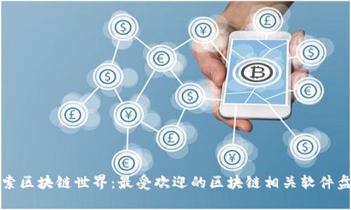 探索区块链世界：最受欢迎的区块链相关软件盘点