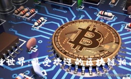 探索区块链世界：最受欢迎的区块链相关软件盘点