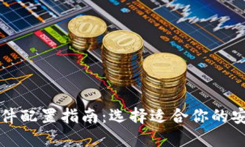 区块链钱包硬件配置指南：选择适合你的安全与性能方案