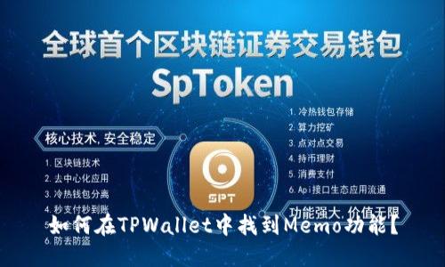 如何在TPWallet中找到Memo功能？