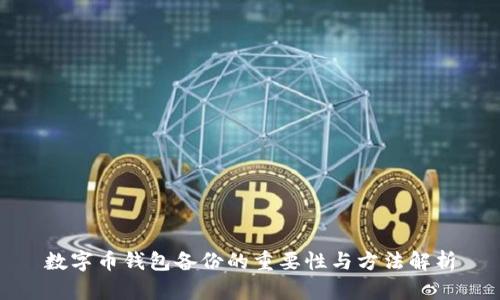 数字币钱包备份的重要性与方法解析