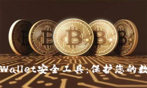 深入探讨TPWallet安全工具：保护您的数字资产安全