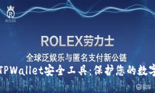深入探讨TPWallet安全工具：保护您的数字资产安全