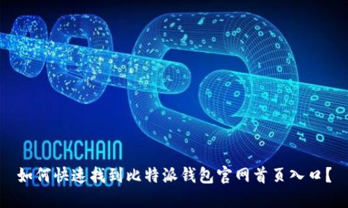 如何快速找到比特派钱包官网首页入口？