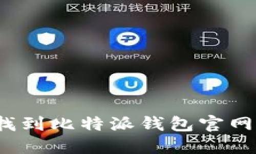 如何快速找到比特派钱包官网首页入口？