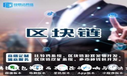 区块链钱包卸载而不删除的影响与解决方案