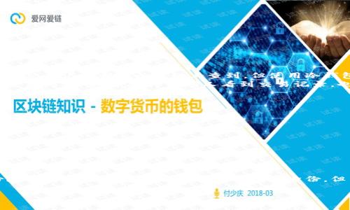 关于“tp冷钱包能查到身份吗”的问题，冷钱包（Cold Wallet）是一种用于存储加密货币的安全工具，其主要目的在于保护用户资金的安全。冷钱包通常是离线的，也就是说它不直接连接到互联网，能有效防止黑客攻击和盗窃。下面，我将围绕这一主题进行详细讨论。

什么是冷钱包？
冷钱包是一种加密货币的钱包存储方式，与热钱包（Hot Wallet）相对。热钱包是在线连接的，而冷钱包则是离线状态。冷钱包常见的形式包括硬件钱包、纸钱包等。由于其离线特点，冷钱包的安全性更高，适合长期存储数字资产。例如，常用的硬件钱包有Ledger、Trezor等。

冷钱包的使用及其优点
使用冷钱包的过程相对简单，用户在任何电脑或移动设备上生成密钥，并将其打印在纸上或存储在硬件设备中。其优点包括：
ul
li安全性高：由于不连网，冷钱包不容易受到恶意软件和黑客攻击。/li
li私钥控制：用户完全控制自己的私钥，降低了资产被盗的风险。/li
li低成本：冷钱包通常不需要支付交易费用或服务费用。/li
/ul

冷钱包的身份隐私保护
冷钱包本身并不存储用户的身份信息，而是通过一个独特的公钥和私钥进行交易。虽然区块链技术是开放透明的，所有交易记录都可以在链上查到，但使用冷钱包时，用户的个人身份数据是被保护的。
例如，当你使用冷钱包进行交易时，交易记录上只有数字地址（公钥）可见，而与你的真实身份相关的任何信息都是不可见的。这意味着，即使别人看到交易记录，也无法直接得知你的真实身份。

如何保护你的冷钱包安全性
尽管冷钱包的安全性相对较高，但用户仍需注意以下几点以确保资产的安全：
ul
li定期备份：确保你的私钥和助记词有安全备份，避免因意外丢失而无法恢复资产。/li
li离线存储：尽量将冷钱包的关键数据存储在一个安全的物理位置，防止被盗取。/li
li谨慎分享：不要随意分享你的冷钱包信息，保持低调，保护自己的隐私。/li
/ul

结语
总之，冷钱包作为一种安全的加密货币存储工具，不仅保证了用户资产的安全性，还在一定程度上保护了用户的身份隐私。虽然冷钱包无法直接查到用户身份，但用户仍需自觉提高安全意识，采取适当措施保护自己的加密资产。记住，“防患未然”总是比事后弥补来得更为重要。 

以上是关于“tp冷钱包能查到身份吗”的相关讨论。如果您对此主题还有其他疑问，欢迎继续探讨。