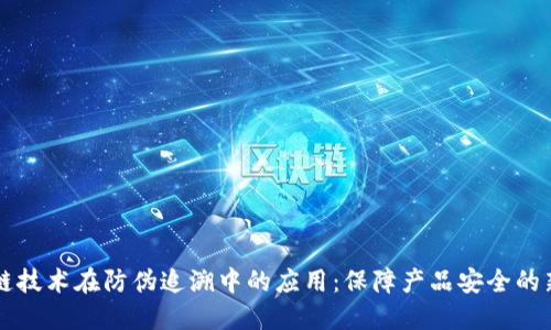 区块链技术在防伪追溯中的应用：保障产品安全的新未来