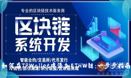 如何在TPWallet中添加ETHW链：一步步指南