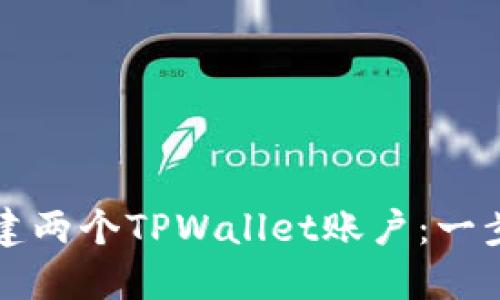 如何轻松创建两个TPWallet账户：一步一步的指南
